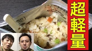 【超軽量】アルファー米のボリュームの変わりっぷりに驚きました〜山菜おこわ