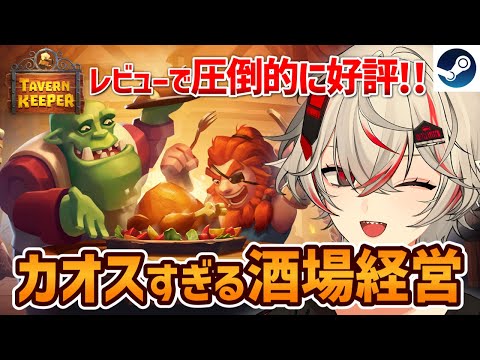 『Tavern Keeper』ファンタジー世界でドタバタ酒場経営シミュレーション【Steam】