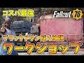 【Fallout76】ブラックチタン採り放題のワークショップ+ジャンク品【フォールアウト76】