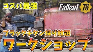 【Fallout76】ブラックチタン採り放題のワークショップ+ジャンク品【フォールアウト76】