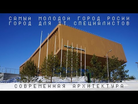 Самый молодой город России город Иннополис. Город для IT специалистов