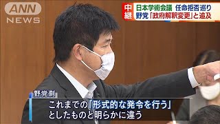 日本学術会議の任命拒否巡り野党側「恣意的な人事」(2020年10月7日)