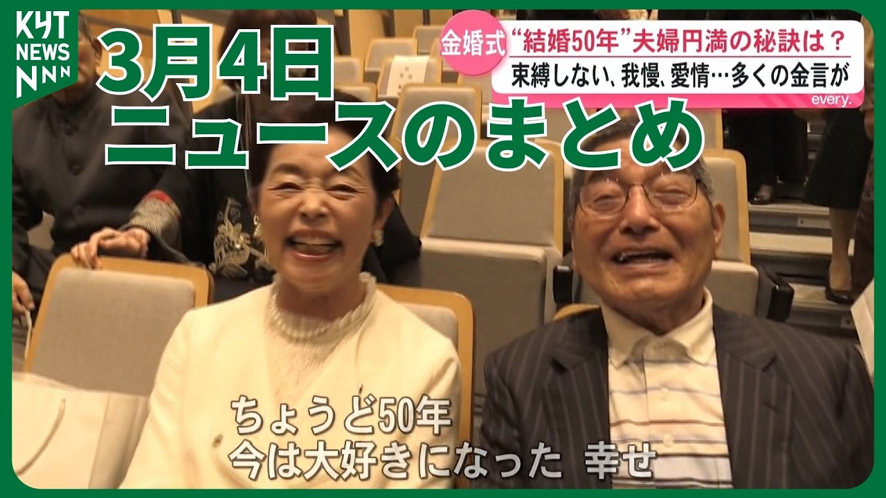 3月4日ニュースのまとめ　北陸三都の味が集結！山形屋で物産展開催　中東情勢の影響深刻県内ガソリン価格1.8円上昇　公立高校入試スタート初日は国語・理科・英語の3教科　など