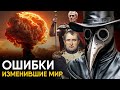 Ошибки, изменившие ход Истории.