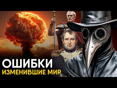 Видео: Ошибки, изменившие ход Истории.