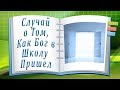 Случай о Том, Как Бог Пришел в Школу.  История с Неожиданным Концом.