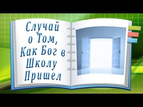 Случай о Том, Как Бог Пришел в Школу. История с Неожиданным Концом.
