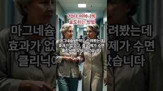 70대 어머니께 효도하는 방법                                           #불면증 #불면증에 #불면증치료 #불면증해결 #수면제 #수면보조 #꿀잠보장