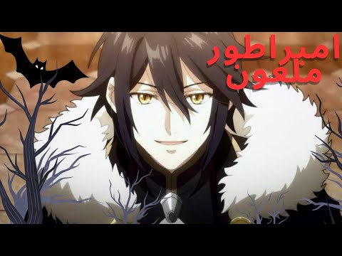 خطيبها حاول يقتلها فهربت منه وقعت في ايد الامبراطور الملعون حادس ملخص الانمي كامل خطيبها حاول يقتلها فهربت منه وقعت في ايد الامبراطور الملعون حادس ملخص الانمي كامل