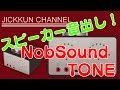 【Nobsound】USBもBluetoothもイケるマルチ入力なアンプ スピーカー試聴 【Tone】