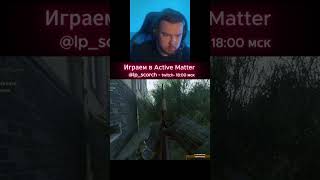 Играем в Active Matter #activematter #game #tools #streamer #fps #tarkov #loot #extractionshooter