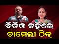 ଧରାପଡ଼ିଲା ବିଡିଓଙ୍କ କାରନାମା! | The Quiver News