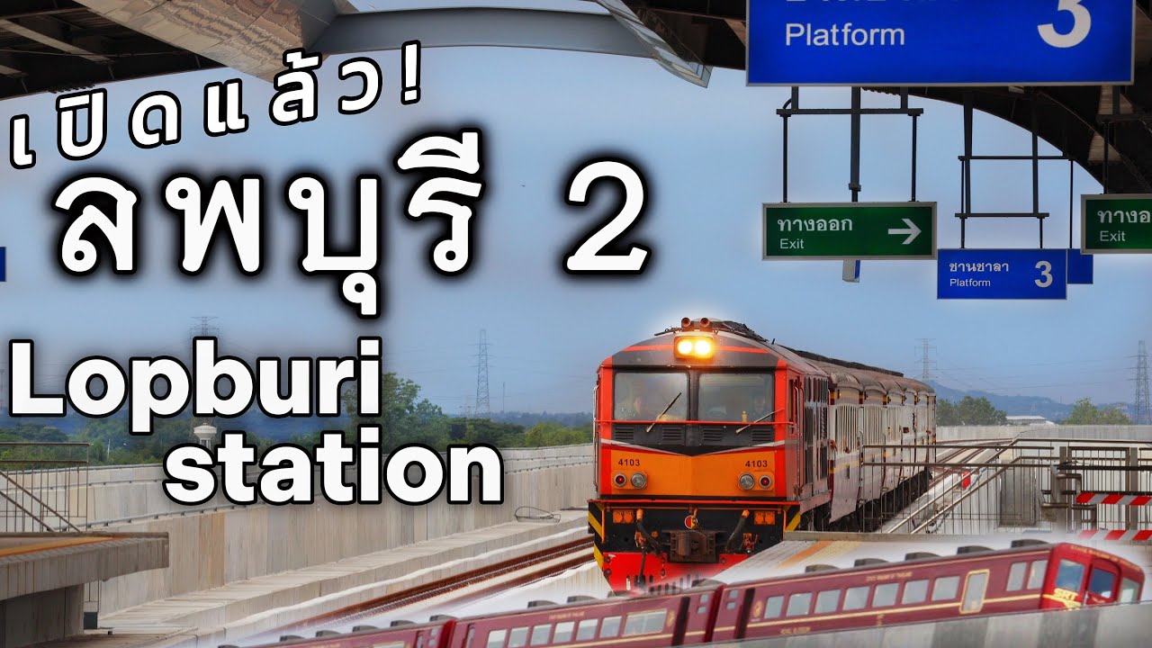 เปิดให้บริการ! ใหม่สถานีลพบุรี 2