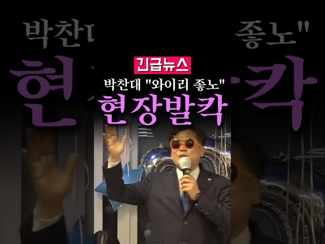 (속보) 박찬대 "와이리 좋노", 뛰어난 노래 실력...