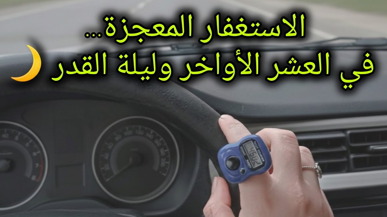 الإستغفار المعجزة فى ليلة القدر والعشر الأواخر من رمضان 📿🌙