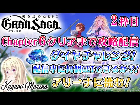 グランサガ ( Gran Saga )  ☆ 11時間ぶっ通し！攻略配信 ☆2枠目☆  輝海まりなVtuber