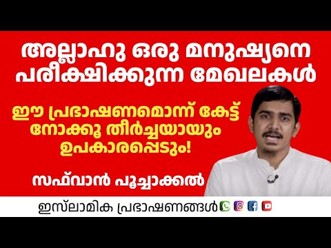 അല്ലാഹു ഒരു മനുഷ്യനെ പരീക്ഷിക്കുന്ന മേഖലകൾ | Safwan Poochaakkal 