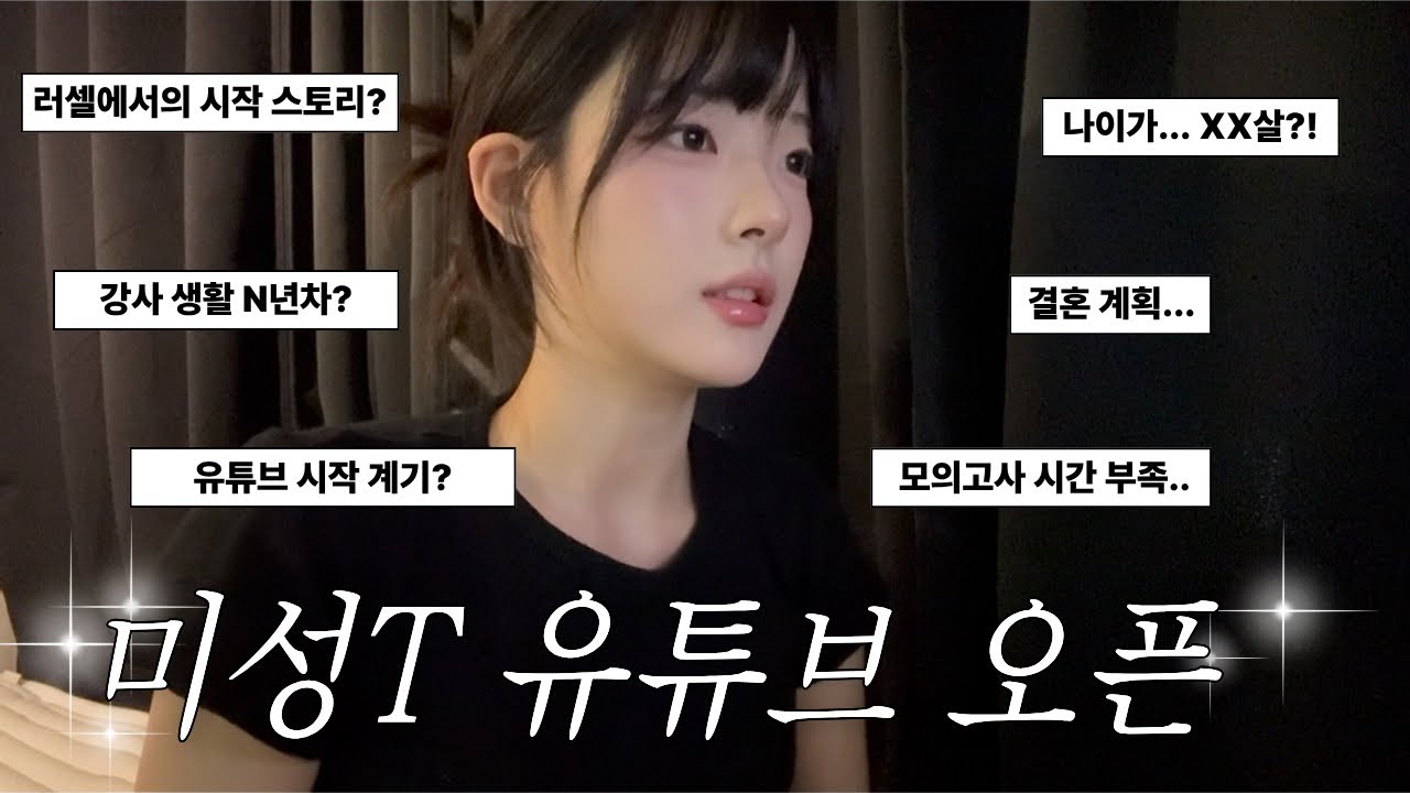 미성T 유튜브 오픈 기념 Q&A|(모의고사 시간 부족, 강사 생활 n년차, 나이, 결혼, 메가스터디 러셀 입사 계기 등등 ...