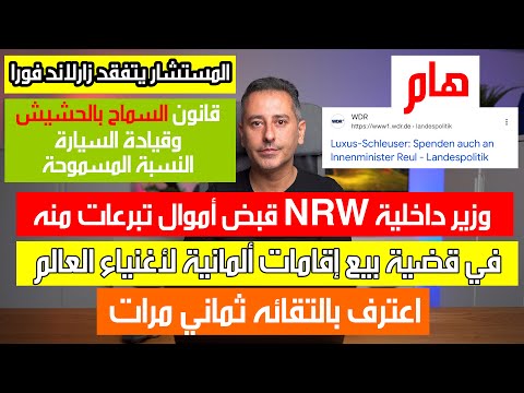 وزير داخلية NRW قبض أموال  تبرعات من المحامي المسجون الذي قام ببيع الإقامات لأغنياء العالم