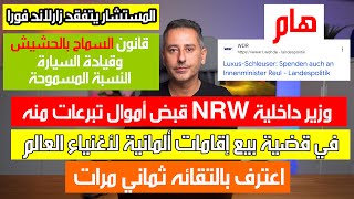 وزير داخلية NRW قبض أموال  تبرعات من المحامي المسجون الذي قام ببيع الإقامات لأغنياء العالم