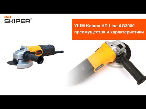 УШМ Katana HD Line AG3000 — преимущества и характеристики