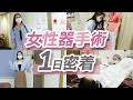 【女性器手術】初めてでも安心！小陰唇縮小術を受ける女性に1日密着