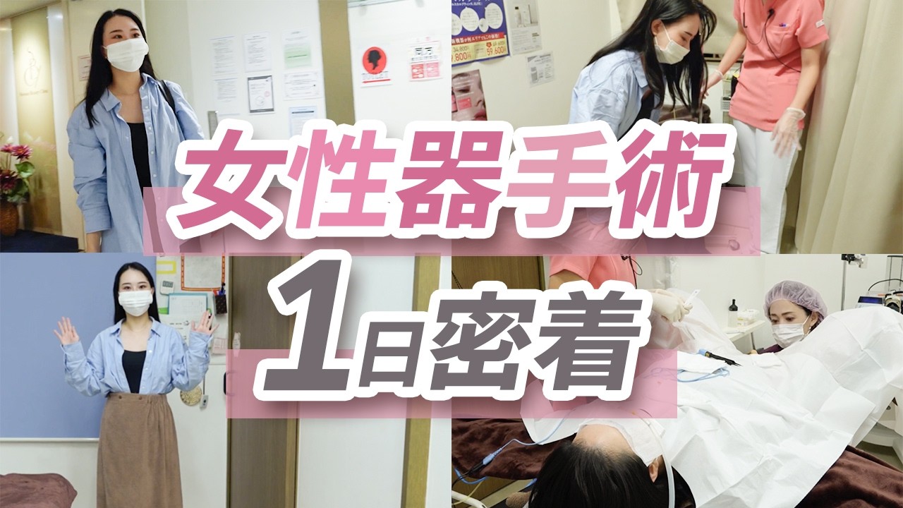 【女性器手術】初めてでも安心！小陰唇縮小術を受ける女性に1日密着
