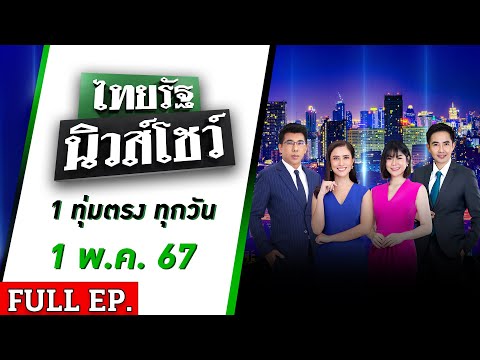 [ FULL EP. ] ไทยรัฐนิวส์โชว์ 