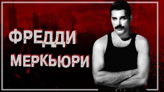 📍ЯРКАЯ ЖИЗНЬ И ТРАГЕДИЯ МЕРКЬЮРИ | РАСПЛАТА ЗА УСПЕХ ФРЕДДИ #crime32