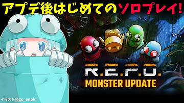 【R.E.P.O.】アプデ後の世界をソロで楽しみます！【羽渦ミウネル/#見ルネル 】
