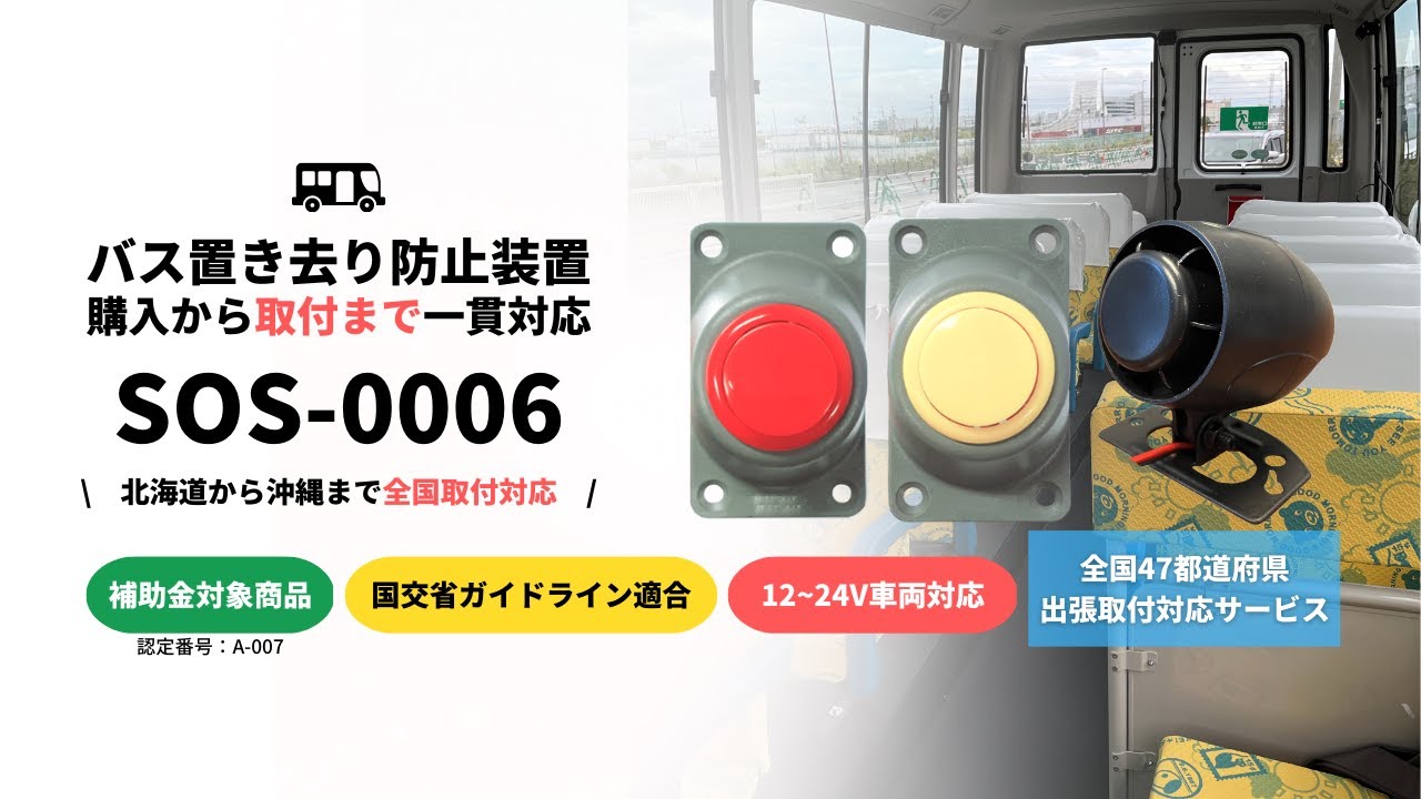 TCIの送迎バス置き去り防止装置「SOS-0006」が、 送迎用バスの置き去り TCIの送迎バス置き去り防止装置「SOS-0006」が、 送迎用バスの置き去り