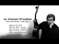 La chanson D'orphee ( Classical guitar solo / "흑인 올페" OST / Playing by Jin Taekwan 잔태권 )