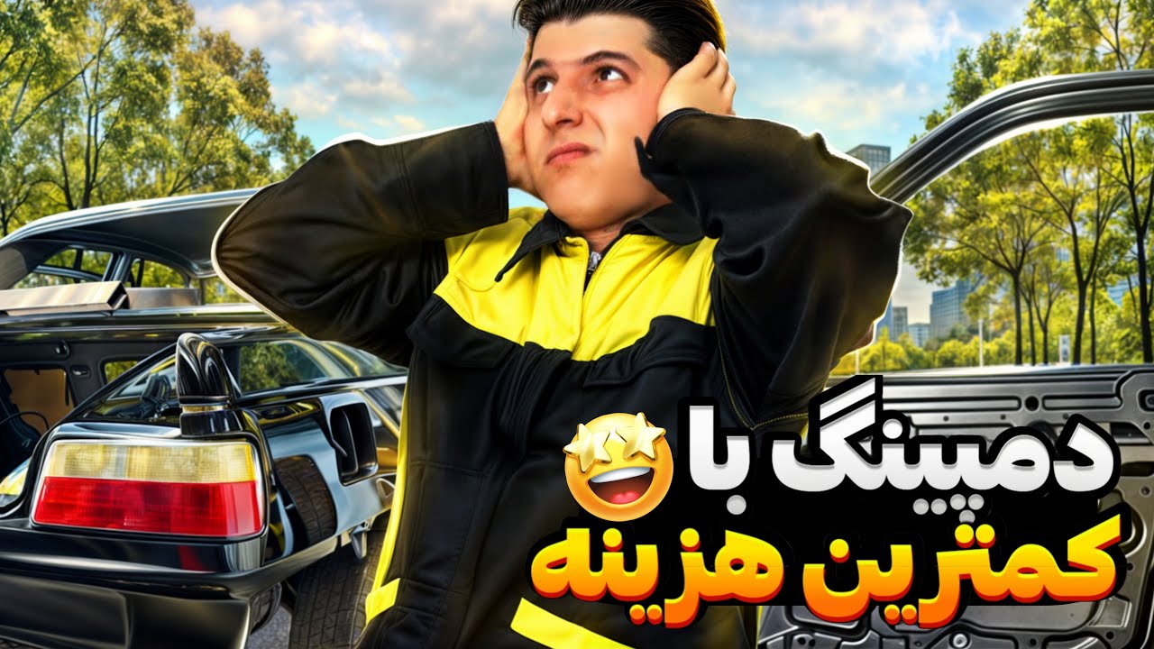 ❌کل ماشینو با 2 تومن صداگیری کردم💵