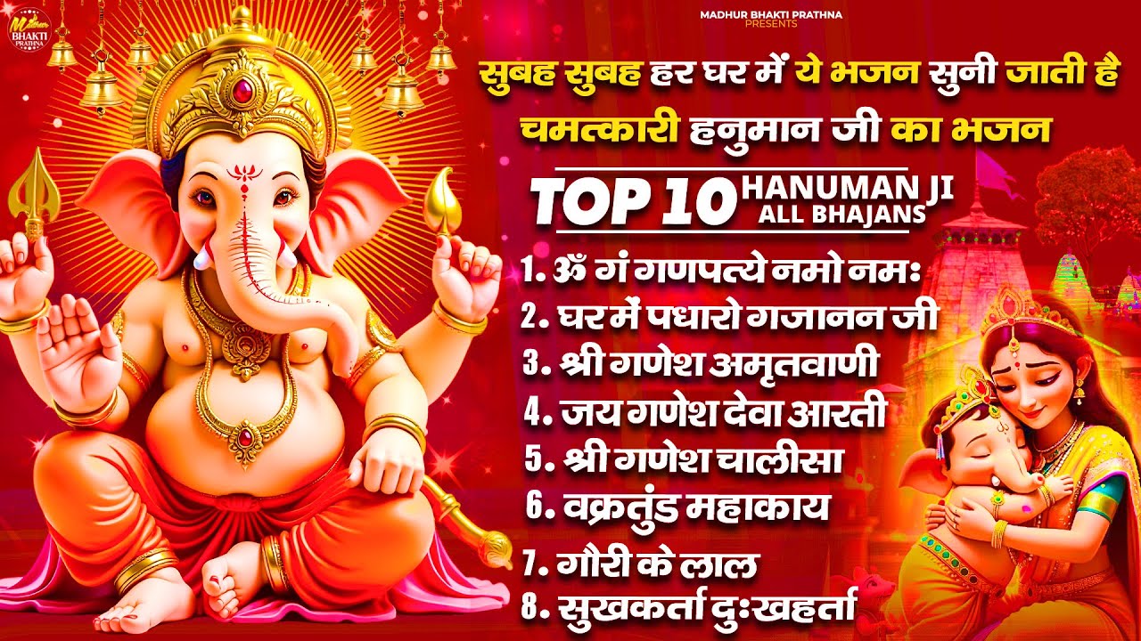 गणेश जी के हिट भजन~New Ganpati ji Bhajan ~Ganesh Ji Ki Arti , Amritwani , Chalisa , Ganesh Ji Mantra