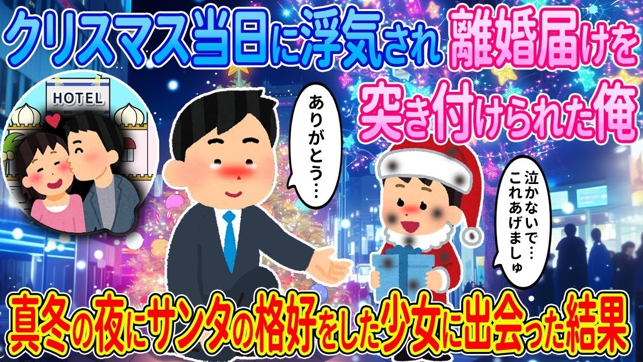 【2ch馴れ初め】クリスマス当日に浮気され離婚届けを突き付けられた俺→真冬の夜にサンタの格好をした少女に出会った結果【ゆっくり】