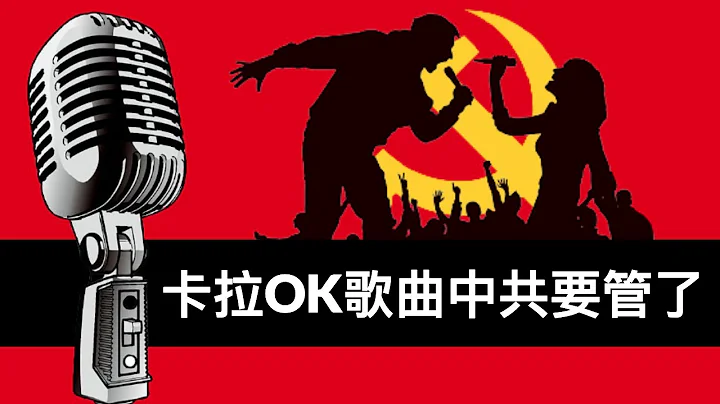 卡拉OK歌曲中共要管了/中國疫情進入階段性高點,次生災難爆發(字幕)/China to Ban Karaoke Songs with “Illegal Content”/王劍每日觀察/20210810 - 天天要聞