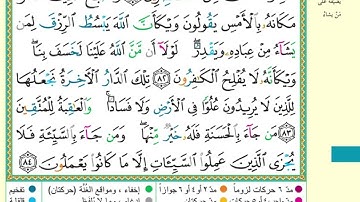 سورة القصص من 82 إلى 84