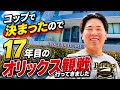 コップで決まった結果、17年目のオリックス観戦へ