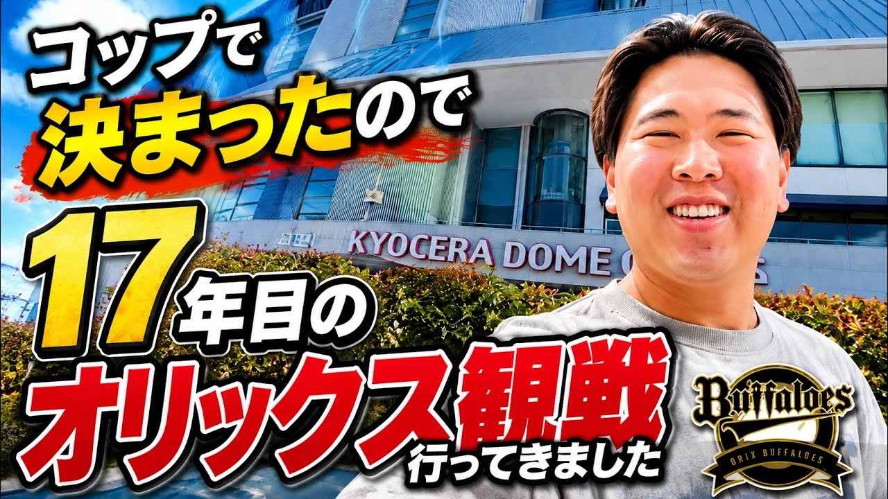 コップで決まった結果、17年目のオリックス観戦へ