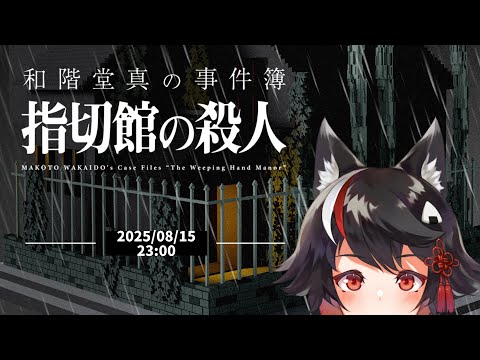 【Vtuber】指切館の殺人2回目【ネタバレ注意！】