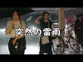 《閲覧注意》イオンに落雷が直撃!逃げ惑う客で店内が大パニック!ついに救急隊出動!【非常事態】突然の雷雨に数百人が動けず軒下に籠城1時間!#線状降水帯#落雷#西脇市#ゲリラ豪雨#集中豪雨#落雷#雷鳴