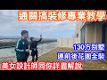 通關搞裝修無有怕｜裝修界美女設計師專業教路｜別墅連前後花園可以點裝修？｜江門世茂碧海銀湖130平方米別墅裝修細節拆解