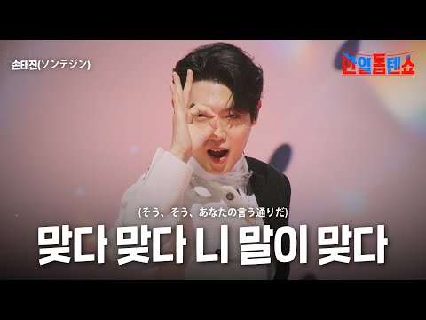 손태진(ソンテジン) - 맞다 맞다 니 말이 맞다(そう、そう、あなたの言う通りだ)｜한일톱텐쇼 41회