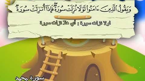سورة محمد المصحف المعلم للشيخ محمد صديق المنشاوى بترديد الاطفال