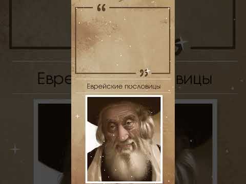 Мудрые Еврейские Пословицы #shorts