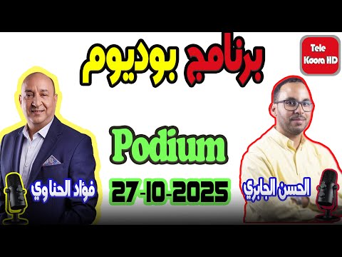 برنامج بوديوم لمواكبة المنافسات الرياضية مع الحسن الجابري وفؤاد الحناوي 2025 10 27