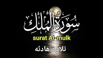 سورة الملك كامله تلاوه تريح القلب ❤ والعقل || سبحان من رزقه هذا الصوت Surat Al-Mulk