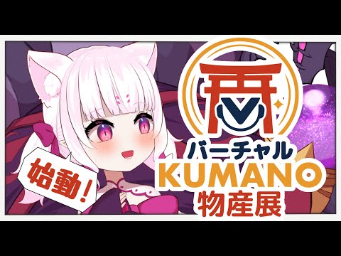 【バーチャルKUMANO物産展】熊野のすてきなもの、いっしょに探そう！