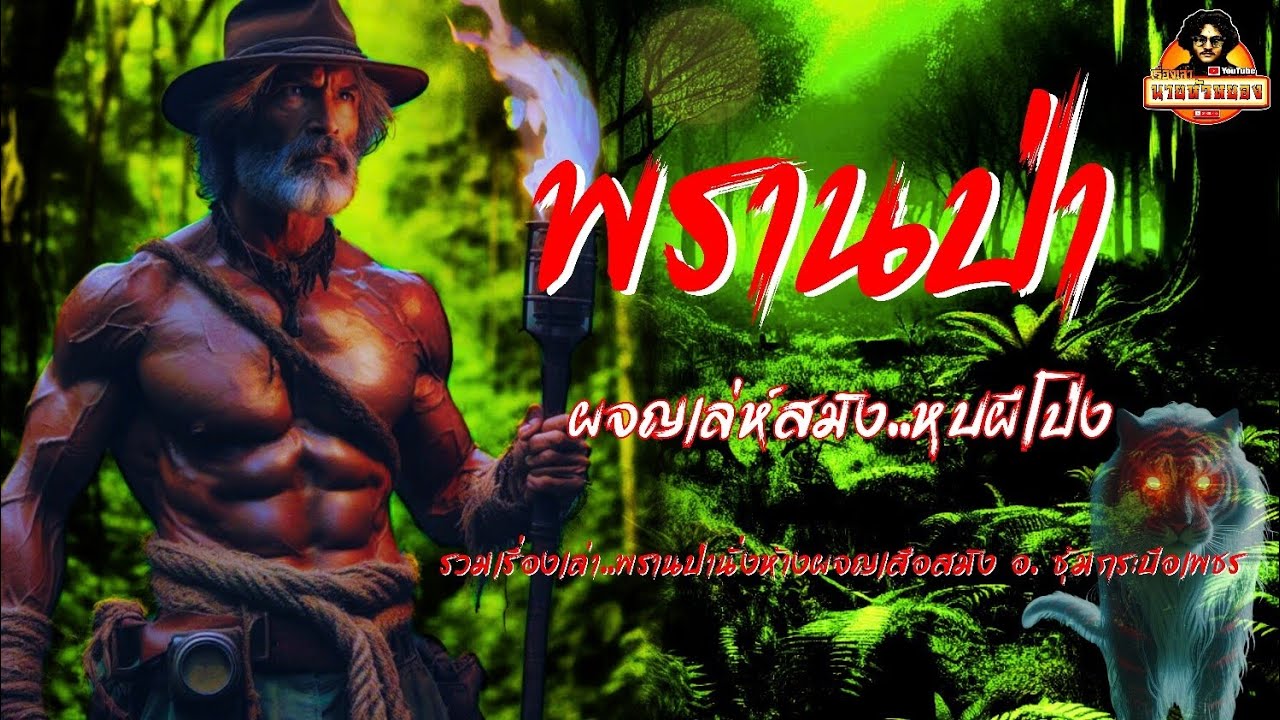 พรานป่า ผจญเล่ห์สมิง..หุบผีโป่ง
