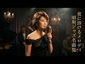 中森明菜を思わせる静かな深夜｜懐かしい昭和クラシックジャズ曲